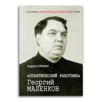 Практический работник Георгий Маленков, Сорокин Андрей Константинович купить книгу в Либроруме