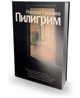 Пилигрим, Громова Наталья Александровна купить книгу в Либроруме