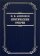 Критические очерки, Анненков Павел Васильевич купить книгу в Либроруме