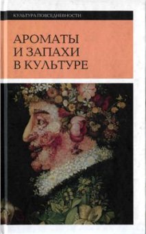 Ароматы и запахи в культуре. Книга вторая, купить книгу в Либроруме