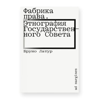 Фабрика права. Этнография Государственного совета, Латур Бруно купить книгу в Либроруме Фабрика права. Этнография Государственного совета, Латур Бруно купить книгу в Либроруме