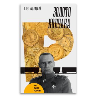Золото Колчака, Будницкий Олег Витальевич купить книгу в Либроруме