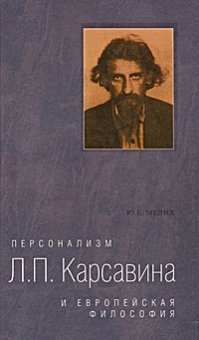 Персонализм Л. П. Карсавина и европейская философия, Мелих Ю. Б. купить книгу в Либроруме Персонализм Л. П. Карсавина и европейская философия, Мелих Ю. Б. купить книгу в Либроруме