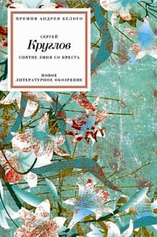 Снятие Змия Со Креста, Круглов Сергей купить книгу в Либроруме