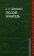 Русский хранитель. Политический консерватизм М.П. Погодина, Ширинянц Александр Андреевич купить книгу в Либроруме Русский хранитель. Политический консерватизм М.П. Погодина, Ширинянц Александр Андреевич купить книгу в Либроруме
