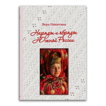 Наряды и обряды Южной России, Никитина Вера Николаевна купить книгу в Либроруме