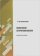 Философия антропокосмизма. Авторский словарь, купить книгу в Либроруме