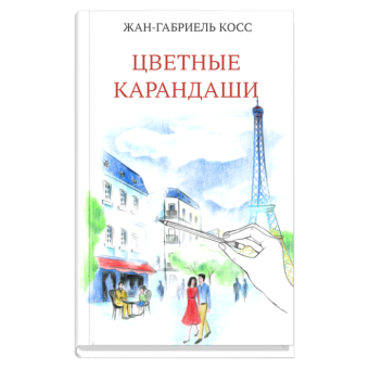 Цветные карандаши, Косс Жан-Габриэль купить книгу в Либроруме Цветные карандаши, Косс Жан-Габриэль купить книгу в Либроруме
