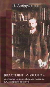 Властелин "чужого". Текстология и проблемы поэтики Д. С. Мережковского, Андрущенко Елена купить книгу в Либроруме