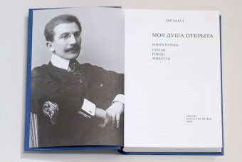 Моя душа открыта. Комплект из двух книг, Бакст Лев Самойлович купить книгу в Либроруме