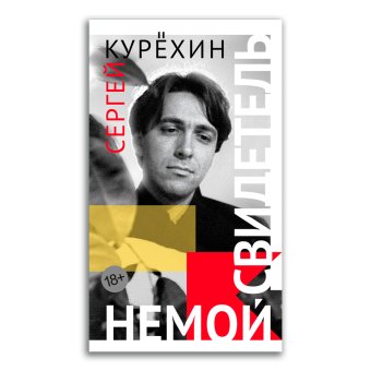Немой свидетель, Курёхин Сергей Анатольевич купить книгу в Либроруме