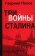 Три войны Сталина, Попов Гавриил купить книгу в Либроруме