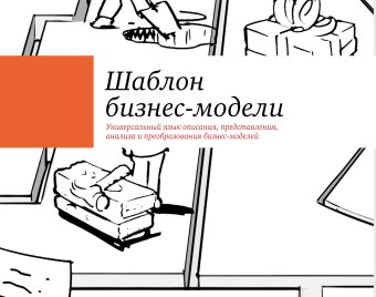 Построение бизнес-моделей. Настольная книга стратега и новатора, Остервальдер Алекс Пинье Ив купить книгу в Либроруме