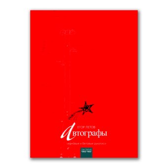 Автографы. Черновые и беловые рукописи. Том 3. 1993-1997, Летов Егор купить книгу в Либроруме