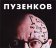 Пузенков: Who is Afraid / Pusenkoff: Who is Afraid, купить книгу в Либроруме