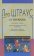 О тирании, Штраус Лео купить книгу в Либроруме О тирании, Штраус Лео купить книгу в Либроруме