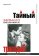 Тайный замысел великих трагедий, Прасолов Р. А. купить книгу в Либроруме