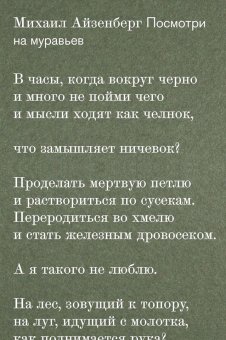Посмотри на муравьев, Айзенберг Михаил Натанович купить книгу в Либроруме