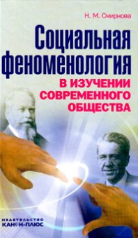 Социальная феноменология в изучении современного общества, Смирнова Наталия Михайловна купить книгу в Либроруме