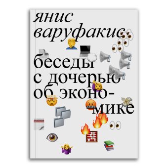 Беседы с дочерью об экономике, Варуфакис Янис купить книгу в Либроруме