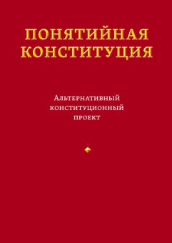 Понятийная Конституция. Альтернативный конституционный проект, Пастухов Владимир Борисович купить книгу в Либроруме Понятийная Конституция. Альтернативный конституционный проект, Пастухов Владимир Борисович купить книгу в Либроруме