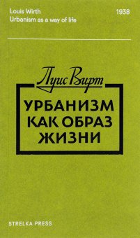 Урбанизм как образ жизни, Вирт Луис купить книгу в Либроруме