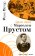 Одно лето с Марселем Прустом, Петер Рене купить книгу в Либроруме