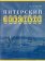 Питерский лексикон, Пирютко Юрий Минаевич купить книгу в Либроруме