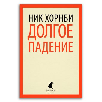 Долгое падение, Хорнби Ник купить книгу в Либроруме