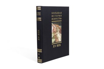 Большая История Искусства в 16 томах,  купить книгу в Либроруме