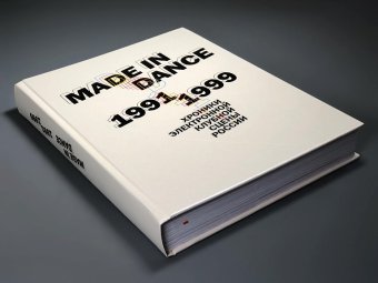 Made in dance 1991-1999. Хроники электронной клубной сцены России, Цодиков Олег Воронин Илья Харузина Евгения Светайло Алексей купить книгу в Либроруме
