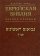 Еврейская Библия. Ранние пророки, купить книгу в Либроруме