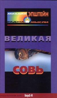 Великая Совь, Эпштейн Михаил Наумович купить книгу в Либроруме