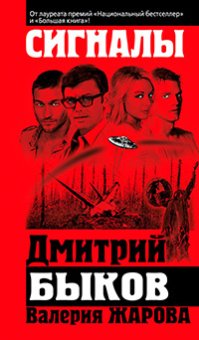 Сигналы, Быков Дмитрий Львович купить книгу в Либроруме