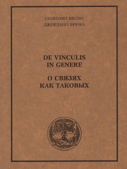 О связях как таковых, Бруно Джордано купить книгу в Либроруме О связях как таковых, Бруно Джордано купить книгу в Либроруме