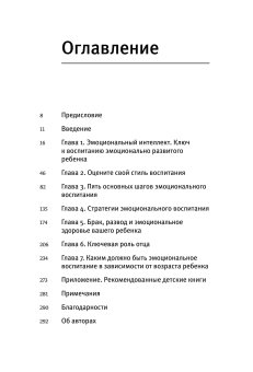 Эмоциональный интеллект ребенка. Практическое руководство для родителей, Готтман Джон Деклер Джоан купить книгу в Либроруме