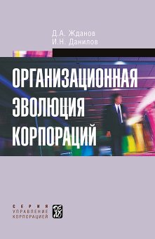 Организационная эволюция корпораций, Жданов Д. А. Данилов И. Н. купить книгу в Либроруме