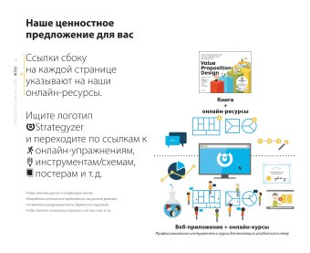 Разработка ценностных предложений. Как создавать товары и услуги, которые захотят купить потребители. Ваш первый шаг, Остервальдер Алекс купить книгу в Либроруме