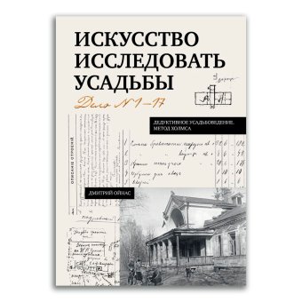 Искусство исследовать усадьбы. Дело № 1-17, Ойнас Дмитрий Борисович купить книгу в Либроруме