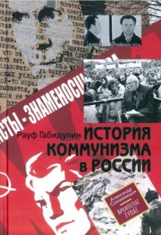 История коммунизма в России, Габидулин Рауф купить книгу в Либроруме