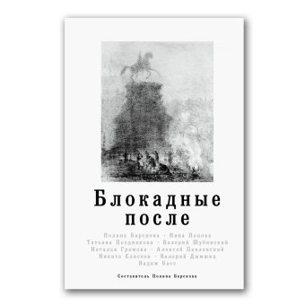 Блокадные после, Барскова Полина Юрьевна купить книгу в Либроруме Блокадные после, Барскова Полина Юрьевна купить книгу в Либроруме