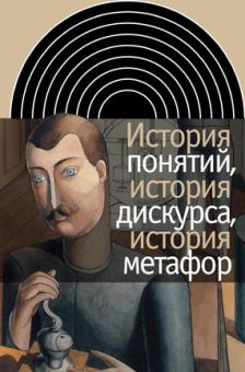 История понятий, история дискурса, история метафор, купить книгу в Либроруме