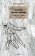 Foxtrot белого рыцаря. Андрей Белый в Берлине, Полянская Мина купить книгу в Либроруме
