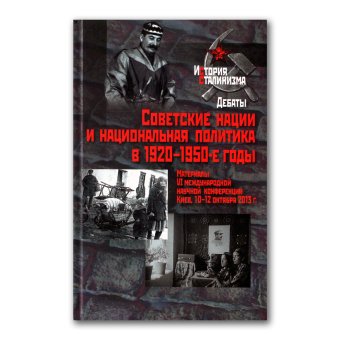Советские нации и национальная политика в 1920 -1950-е годы, купить книгу в Либроруме Советские нации и национальная политика в 1920 -1950-е годы, купить книгу в Либроруме