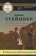 О мышах и людях. Жемчужина, Стейнбек Джон купить книгу в Либроруме