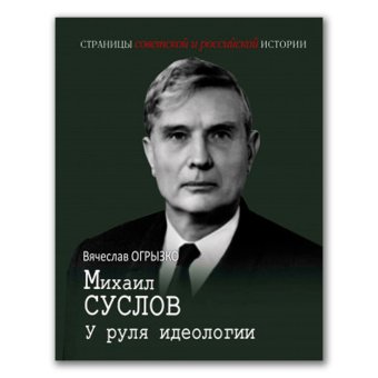 Михаил Суслов. У руля идеологии, Огрызко Вячеслав Вячеславович купить книгу в Либроруме Михаил Суслов. У руля идеологии, Огрызко Вячеслав Вячеславович купить книгу в Либроруме