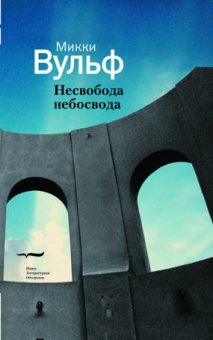 Несвобода небосвода. Сто газетных текстов, Вульф Микки купить книгу в Либроруме