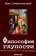 Философия глупости. История и реальность того, что иррационально, Добровольский Яцек купить книгу в Либроруме