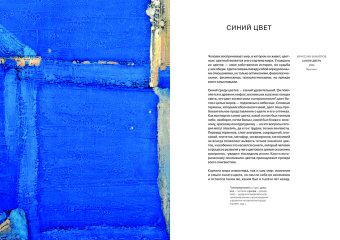 Синий - цвет жизни и смерти. Метафизика цвета, Балека Ян купить книгу в Либроруме