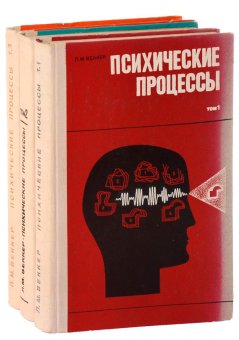 Психические процессы. В 3 томах, Веккер Лев Маркович купить книгу в Либроруме